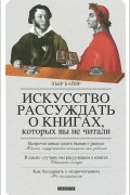 Пьер Байяр - Искусство рассуждать о книгах, которых вы не читали