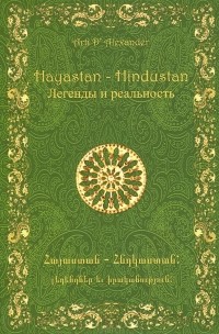 Арти Д. Александер - Hayastan - Hindustan. Легенды и реальность
