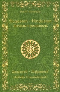 Арти Д. Александер - Hayastan - Hindustan. Легенды и реальность