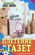 И. В. Егорова - Плетение из газет