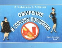  - Ожирение и способы похудения