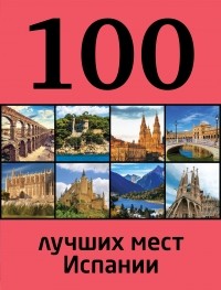 Татьяна Калинко - 100 лучших мест Испании