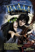 Влада и месть вампира