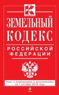  - Земельный кодекс Российской Федерации : текст с изм. и доп. на 1 октября 2014 г.