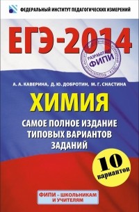  - ЕГЭ-2014. ФИПИ. Химия.  Самое полное издание типовых вариантов ЕГЭ.