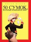 Роберт Андерсон - 50 сумок, которые изменили мир