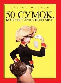 Роберт Андерсон - 50 сумок, которые изменили мир