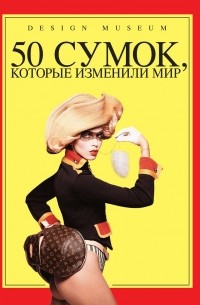 50 сумок, которые изменили мир