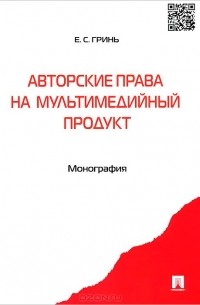 Е. Гринь - Авторские права на мультимедийный продукт