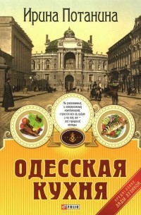 Ирина Потанина - Одесская кухня