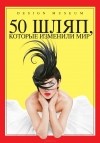 Роберт Андерсон - 50 шляп, которые изменили мир