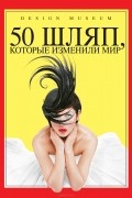 Роберт Андерсон - 50 шляп, которые изменили мир