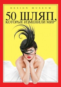 Роберт Андерсон - 50 шляп, которые изменили мир
