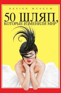 50 шляп, которые изменили мир