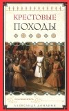 Александр Доманин - Крестовые походы. Под сенью креста