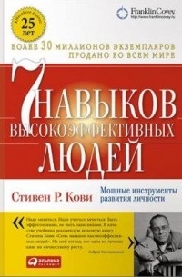 Семь навыков высокоэффективных людей. Мощные инструменты развития личности