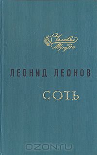 Леонид Леонов - Соть