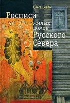 Ольга Севан - Росписи жилых домов Русского Севера