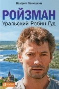 Ройзман. Уральский Робин Гуд