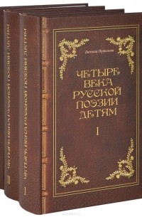  - Четыре века русской поэзии детям. В 3 томах (комплект)