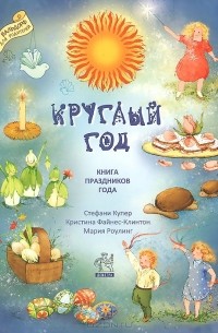  - Круглый год. Книга праздников года