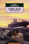 Сердце тьмы. И другие повести