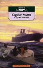 Джозеф Конрад - Сердце тьмы. И другие повести (сборник)