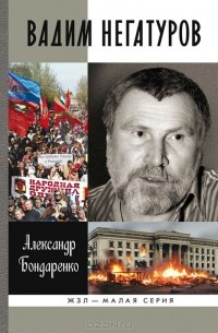 Александр Бондаренко - Вадим Негатуров
