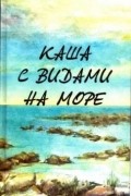 Олег Бундур - Каша с видами на море