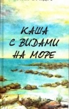 Олег Бундур - Каша с видами на море