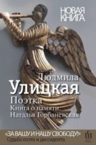 Людмила Улицкая - Поэтка. Книга о памяти: Наталья Горбаневская