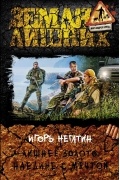 Игорь Негатин - Лишнее золото. Наедине с мечтой