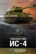 Максим Коломиец - Тяжелый танк ИС-4