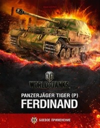 Юрий Бахурин - Panzerjager Tiger (P) Ferdinand