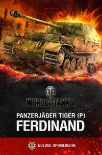 Юрий Бахурин - Panzerjager Tiger (P) Ferdinand