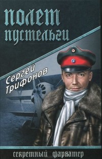 Сергей Трифонов - Полет Пустельги