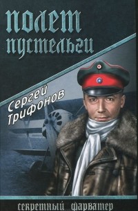 Сергей Трифонов - Полет Пустельги