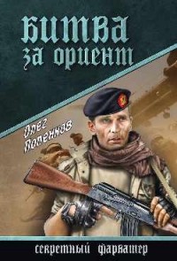 Олег Попенков - Битва за Ориент