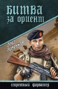 Олег Попенков - Битва за Ориент