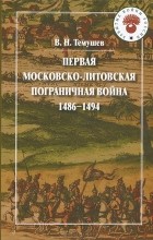 Виктор Темушев - Первая Московско-литовская пограничная война. 1486-1494