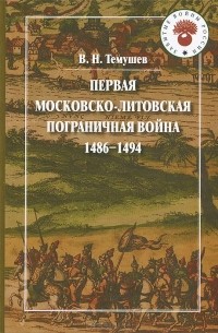 Виктор Темушев - Первая Московско-литовская пограничная война. 1486-1494