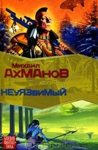 Михаил Ахманов - Дженнак Неуязвимый
