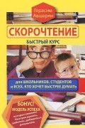 Скорочтение. Быстрый курс для школьников, студентов и всех, кто хочет быстрее думать