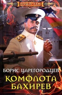 Борис Царегородцев - Комфлота Бахирев