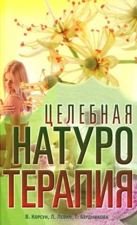  - Целебная натуротерапия