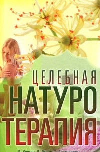  - Целебная натуротерапия