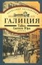 Александр Богданович - Галиция. 1914-1915 годы. Тайна Святого Юра