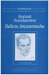 Г. В. Голохвастов - Гибель Атлантиды