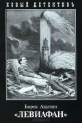 "Левиафан"