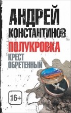  - Полукровка. Крест обретенный